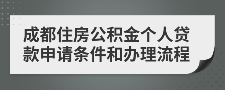 成都住房公积金个人贷款申请条件和办理流程