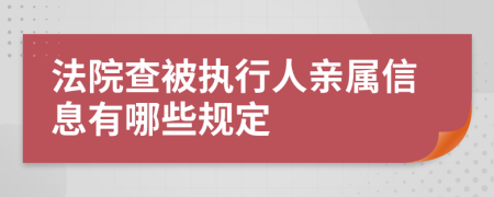 法院查被执行人亲属信息有哪些规定