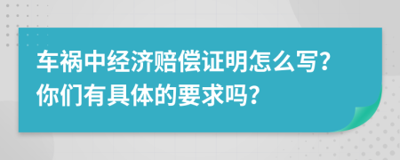 车祸中经济赔偿证明怎么写？你们有具体的要求吗？