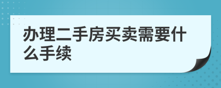 办理二手房买卖需要什么手续