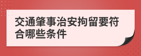 交通肇事治安拘留要符合哪些条件