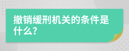 撤销缓刑机关的条件是什么？