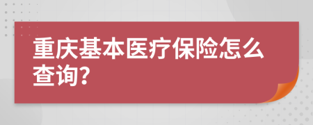 重庆基本医疗保险怎么查询？