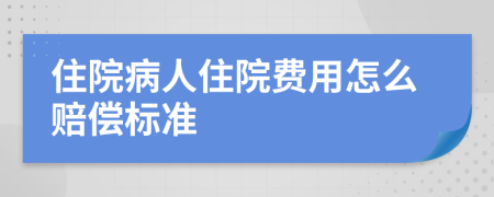 住院病人住院费用怎么赔偿标准