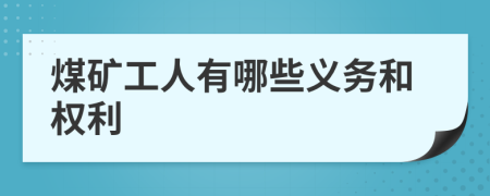 煤矿工人有哪些义务和权利