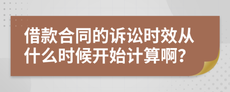 借款合同的诉讼时效从什么时候开始计算啊？