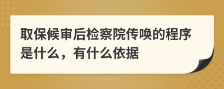 取保候审后检察院传唤的程序是什么，有什么依据