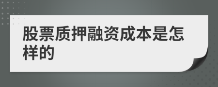 股票质押融资成本是怎样的