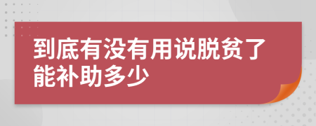 到底有没有用说脱贫了能补助多少