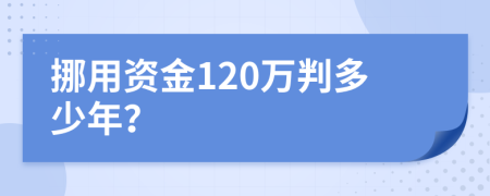 挪用资金120万判多少年？