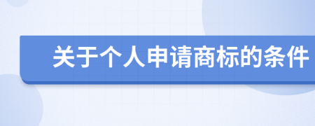 关于个人申请商标的条件