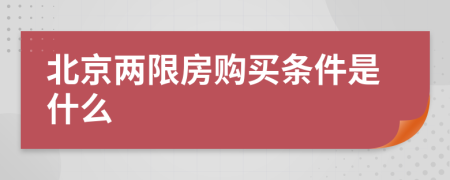 北京两限房购买条件是什么
