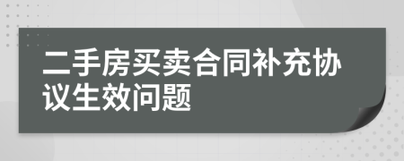 二手房买卖合同补充协议生效问题