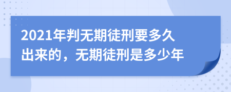 2021年判无期徒刑要多久出来的，无期徒刑是多少年