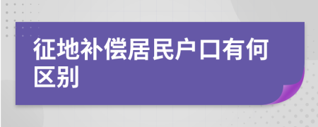 征地补偿居民户口有何区别