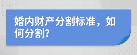 婚内财产分割标准，如何分割？