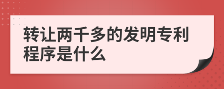 转让两千多的发明专利程序是什么