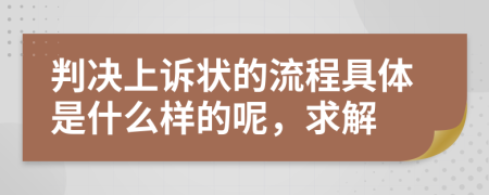 判决上诉状的流程具体是什么样的呢，求解