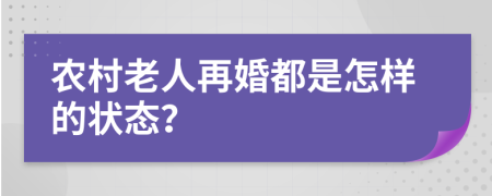 农村老人再婚都是怎样的状态？