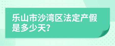 乐山市沙湾区法定产假是多少天？