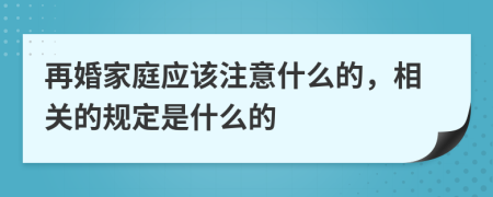 再婚家庭应该注意什么的，相关的规定是什么的