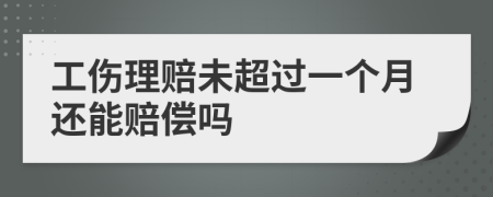 工伤理赔未超过一个月还能赔偿吗