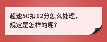 超速50扣12分怎么处理，规定是怎样的呢？