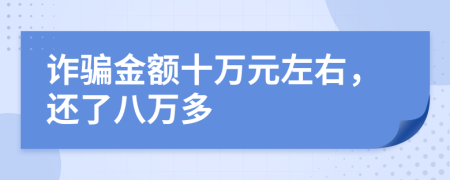 诈骗金额十万元左右，还了八万多