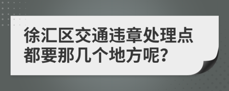 徐汇区交通违章处理点都要那几个地方呢？