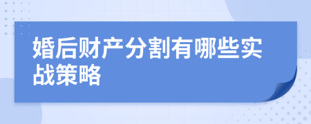 婚后财产分割有哪些实战策略