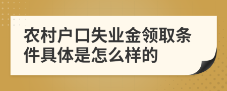 农村户口失业金领取条件具体是怎么样的