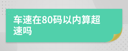 车速在80码以内算超速吗