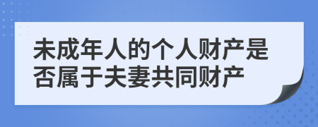 未成年人的个人财产是否属于夫妻共同财产