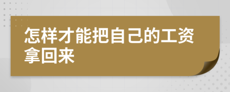 怎样才能把自己的工资拿回来