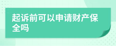 起诉前可以申请财产保全吗