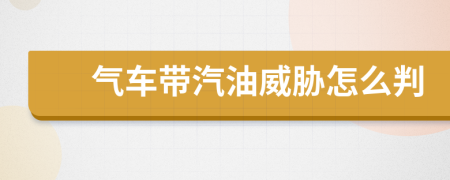 气车带汽油威胁怎么判