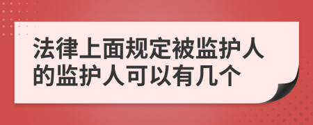 法律上面规定被监护人的监护人可以有几个