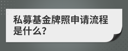 私募基金牌照申请流程是什么？