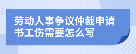 劳动人事争议仲裁申请书工伤需要怎么写