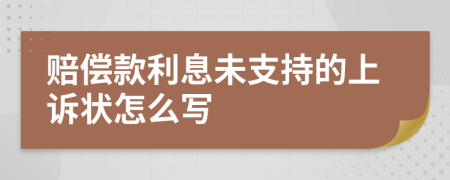 赔偿款利息未支持的上诉状怎么写