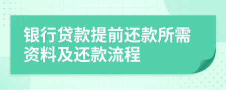 银行贷款提前还款所需资料及还款流程