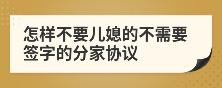 怎样不要儿媳的不需要签字的分家协议