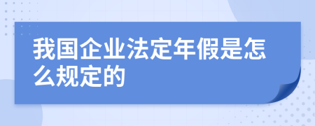 我国企业法定年假是怎么规定的