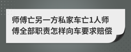 师傅亡另一方私家车亡1人师傅全部职责怎样向车要求赔偿