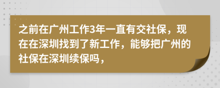 之前在广州工作3年一直有交社保，现在在深圳找到了新工作，能够把广州的社保在深圳续保吗，