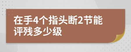 在手4个指头断2节能评残多少级