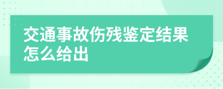 交通事故伤残鉴定结果怎么给出