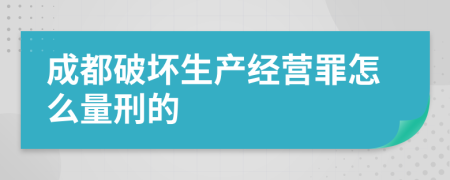 成都破坏生产经营罪怎么量刑的