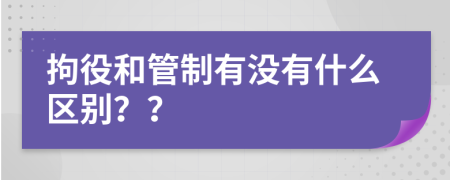 拘役和管制有没有什么区别？？