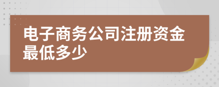 电子商务公司注册资金最低多少